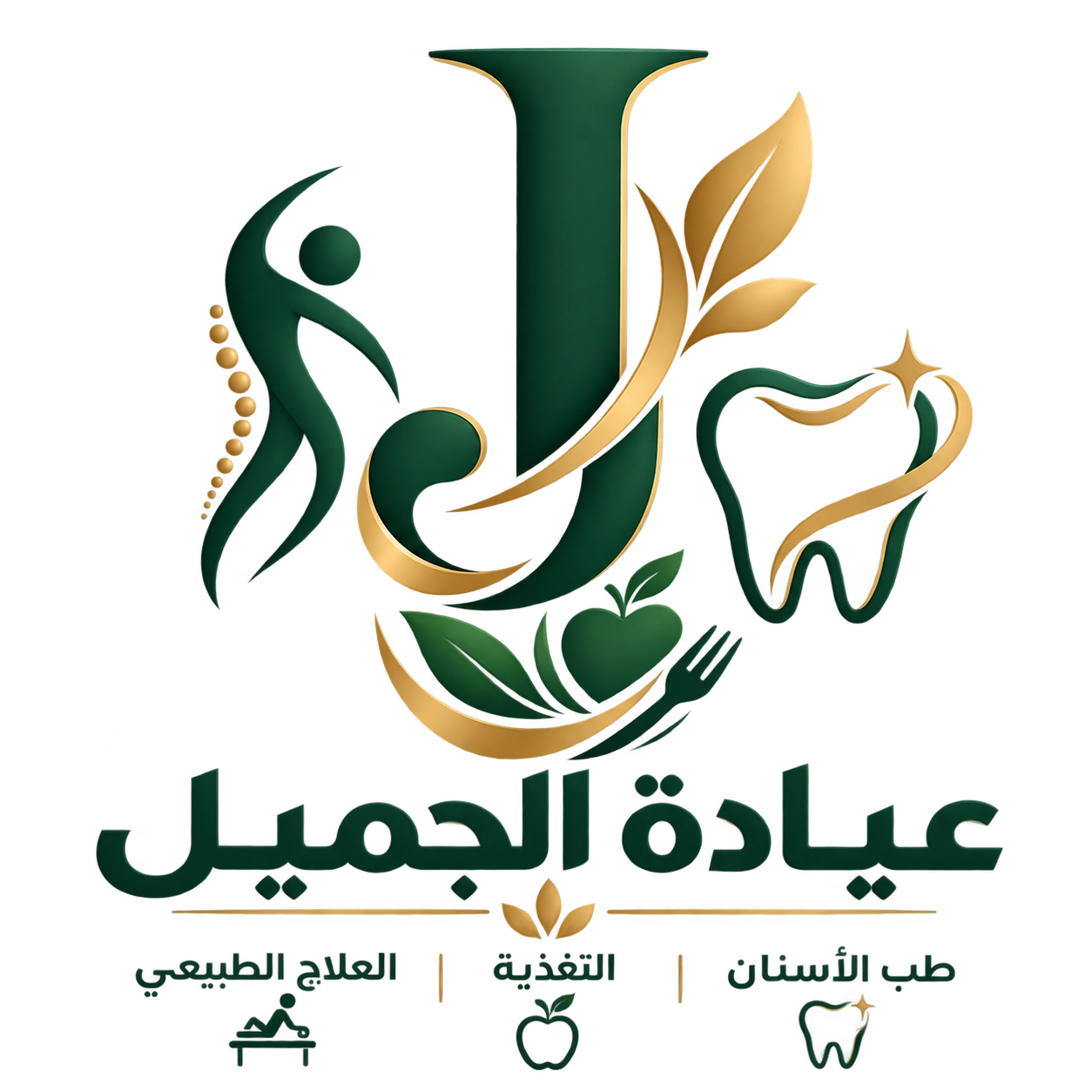 عيادة الجميل